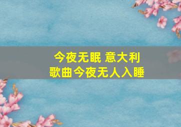 今夜无眠 意大利歌曲今夜无人入睡